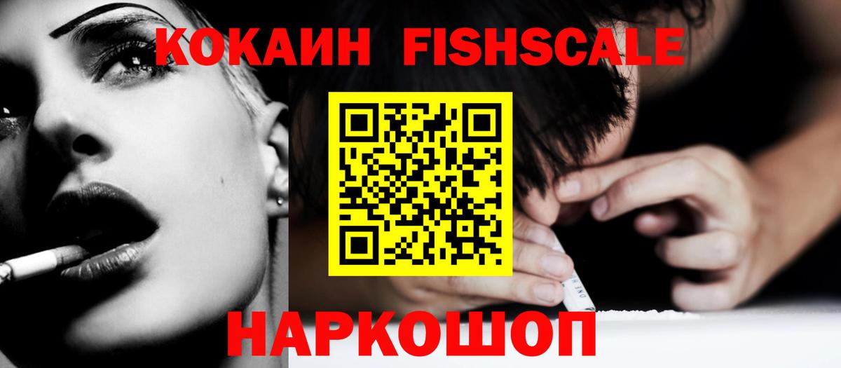 Кокаин FishScale Лянтор