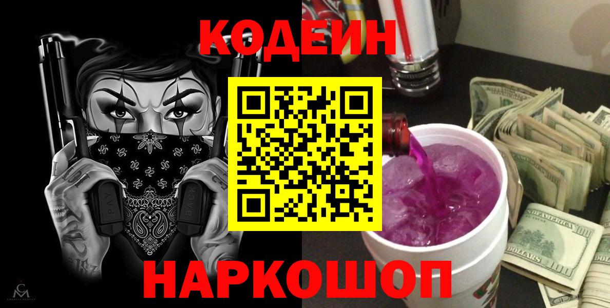 Кодеин напиток Lean (лин)  Вход с VPN  Кодеиновый сироп Lean Purple Drank  Лянтор 