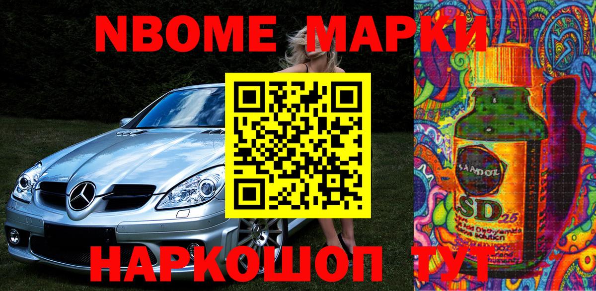 Марки NBOMe 1,5мг Лянтор
